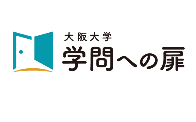 学問への扉