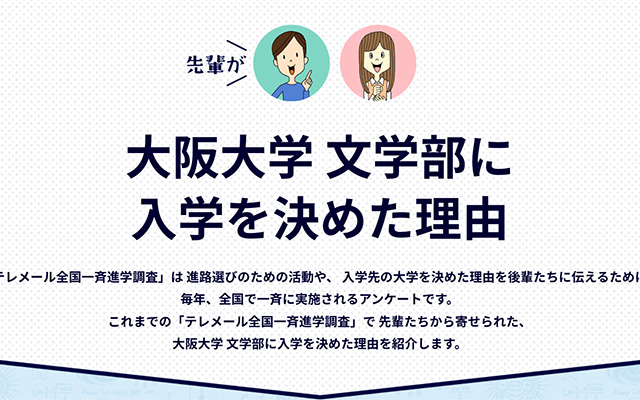 先輩が大阪大学を選んだ理由