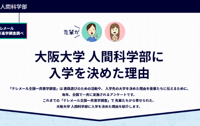 先輩が大阪大学を選んだ理由