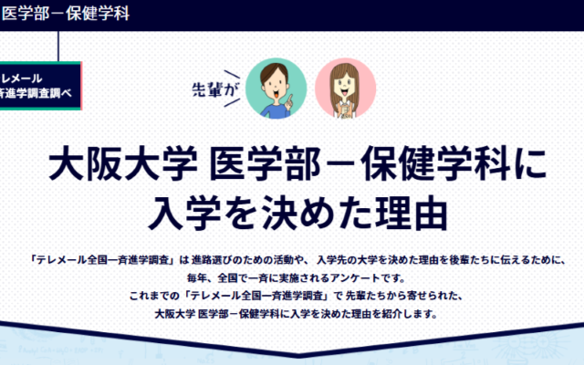 先輩が大阪大学を選んだ理由
