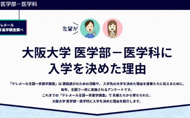 先輩が大阪大学を選んだ理由