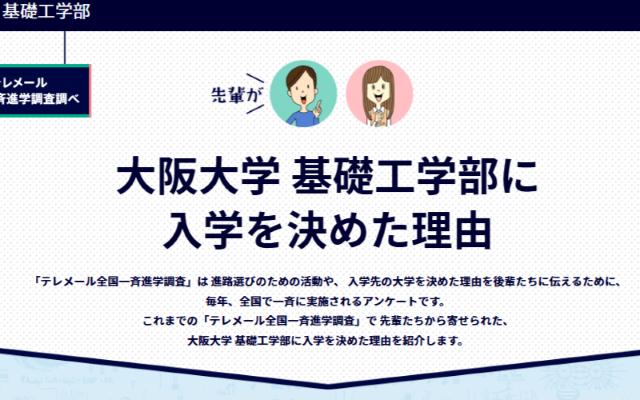 先輩が大阪大学を選んだ理由