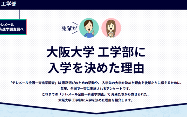 先輩が大阪大学を選んだ理由