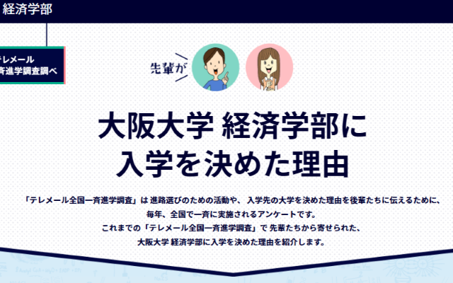 先輩が大阪大学を選んだ理由